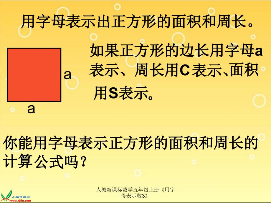 人教新课标数学五年级上册用字母表示数3课件_第4页