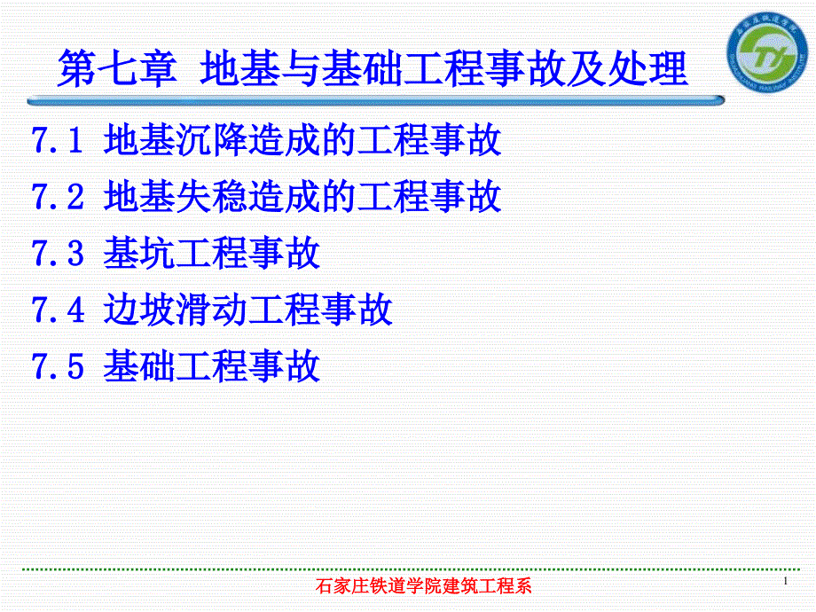 地基与基础工程事故及处理教学课件PPT_第1页