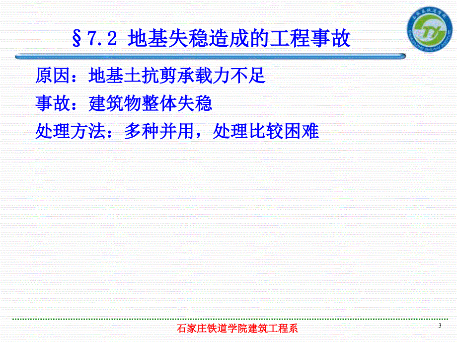 地基与基础工程事故及处理教学课件PPT_第3页