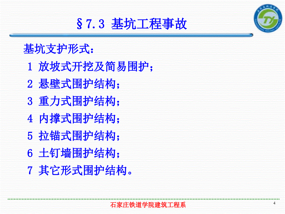 地基与基础工程事故及处理教学课件PPT_第4页