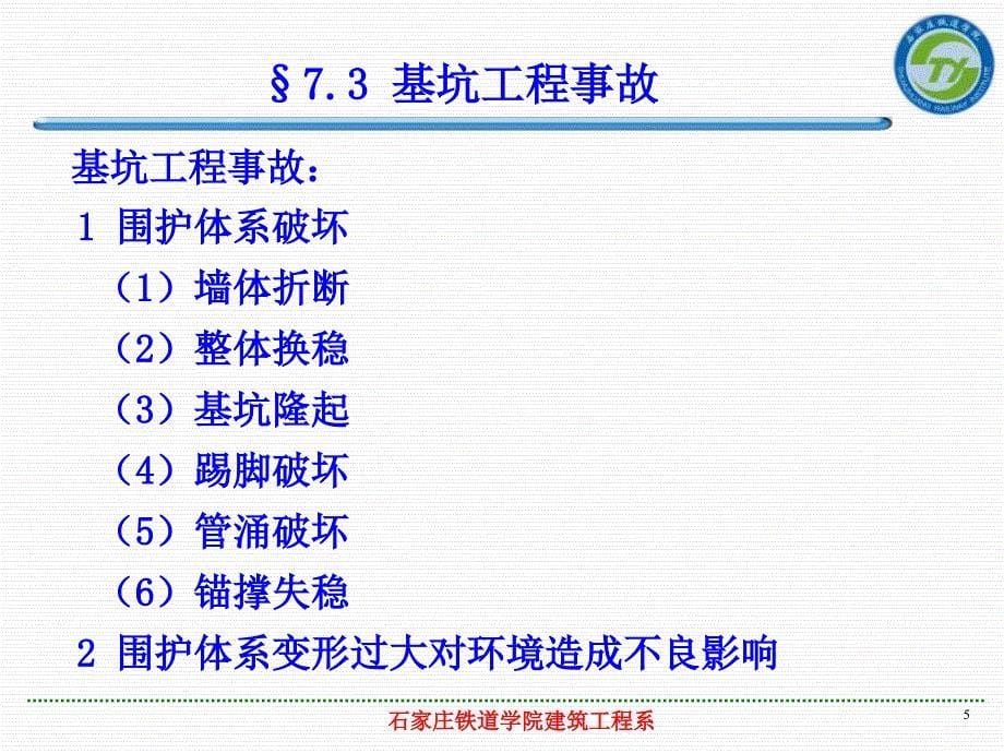 地基与基础工程事故及处理教学课件PPT_第5页