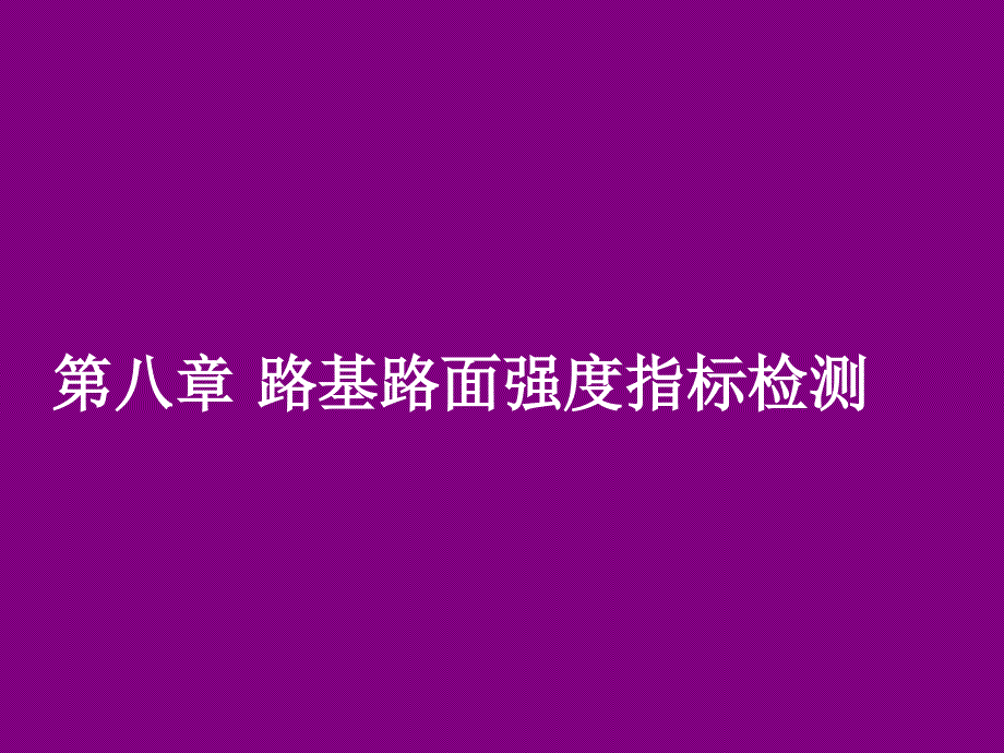 路基路面强度指标检测十一月收集整理_第1页