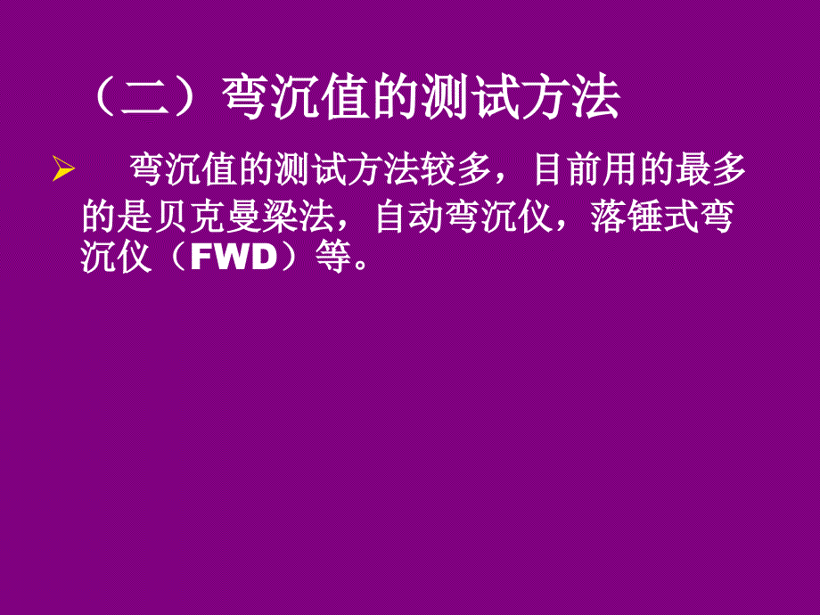 路基路面强度指标检测十一月收集整理_第4页