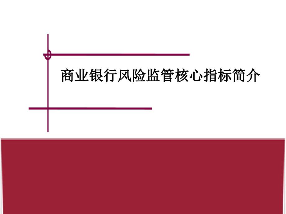 商业银行风险监管核心指标简介_第1页