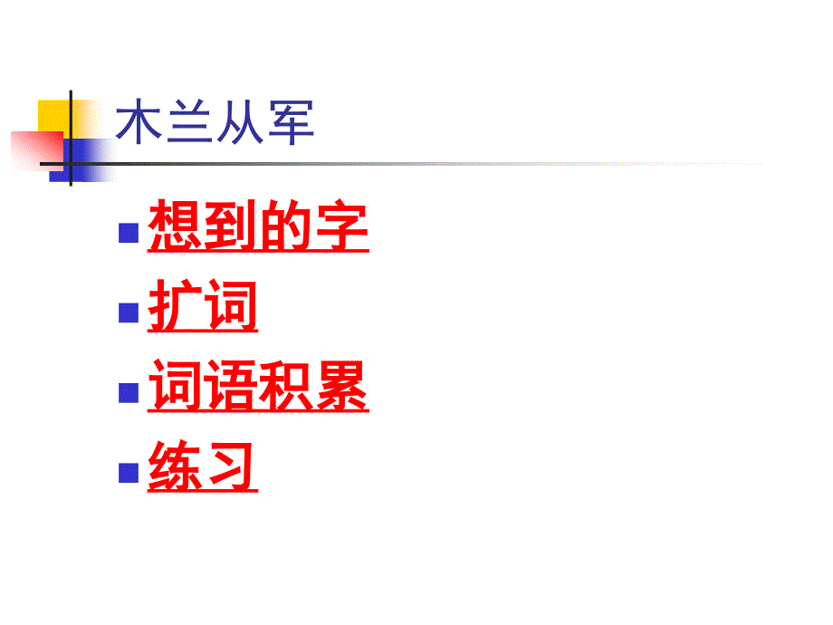 苏教版二年级语文下册木兰从军课件_第2页