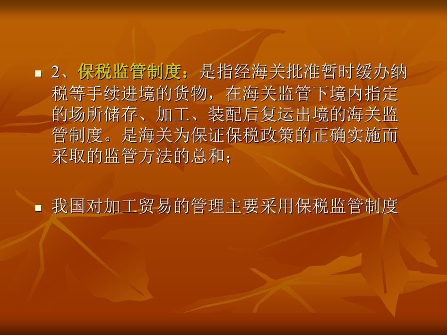 【管理咨询PPT】引入中介协助海关保税核查相关政策及案例简介_第5页