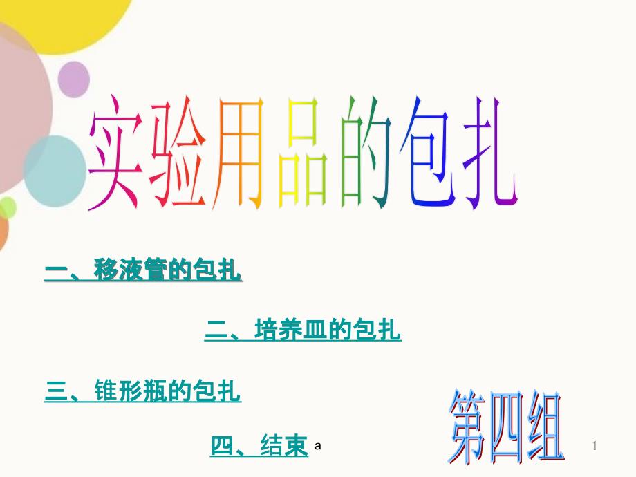 药学微生物实验用具的包扎_第1页