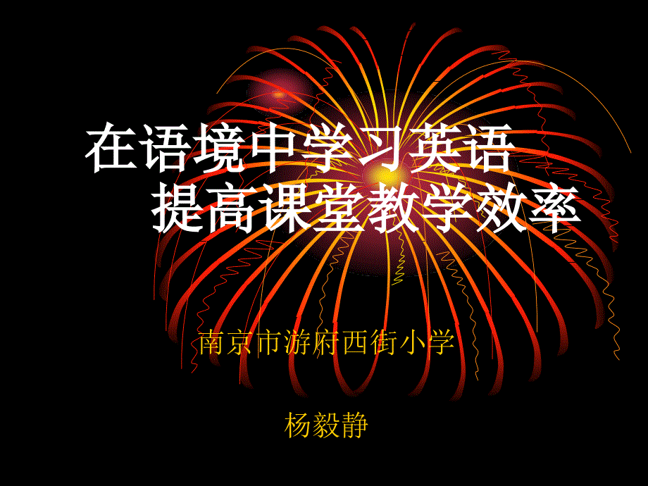 在语境中学习英语提高课堂教学效率_第1页