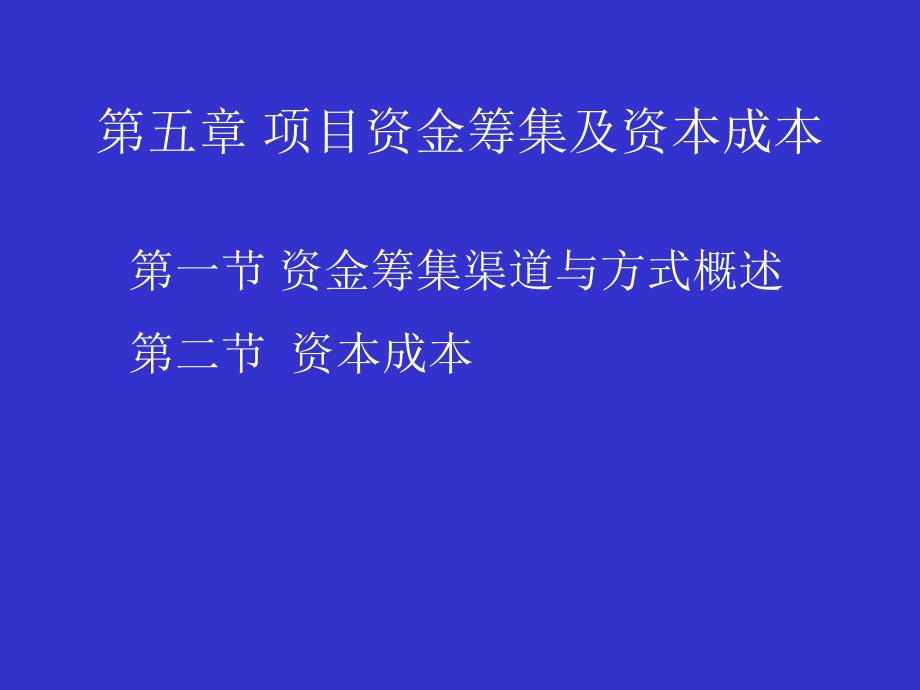 工程项目资金筹集及资本成本.ppt_第1页
