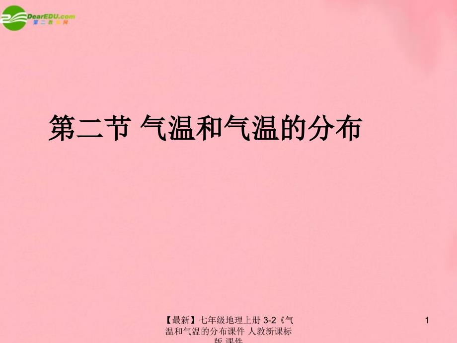 最新七年级地理上册32气温和气温的分布课件人教新课标版课件_第1页