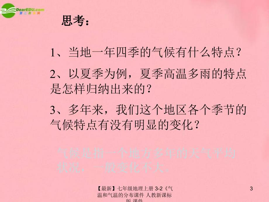 最新七年级地理上册32气温和气温的分布课件人教新课标版课件_第3页