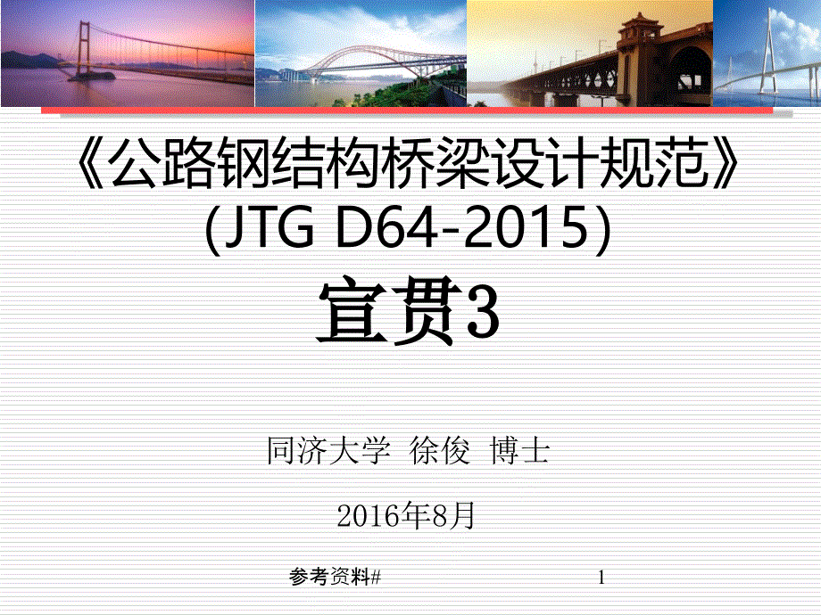 公路钢结构桥梁设计规范宣贯第三部分谷风教育_第1页