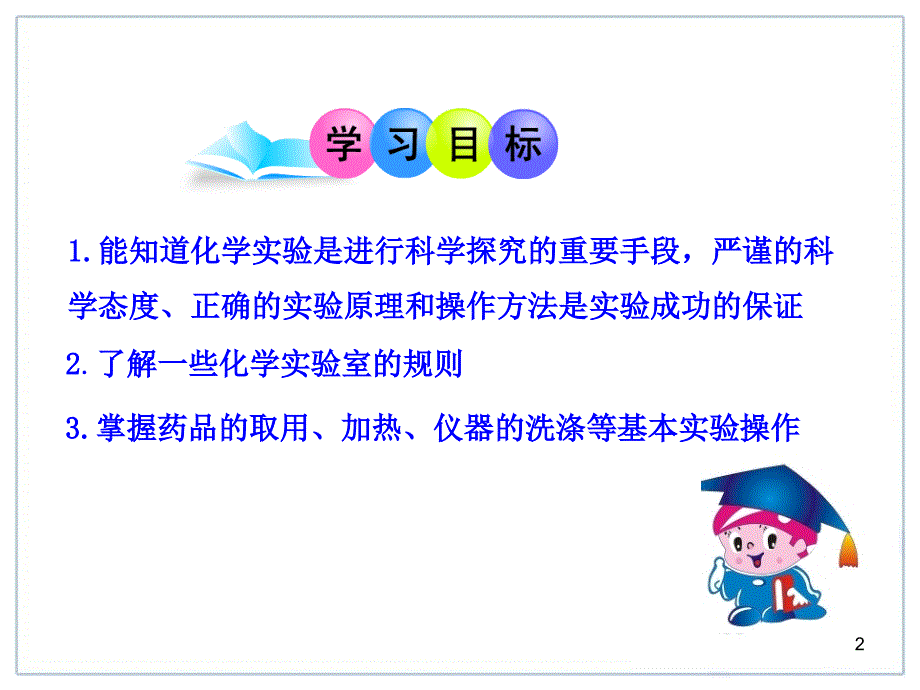 人教版初中化学课件：第1单元课题3走进化学实验室_第2页