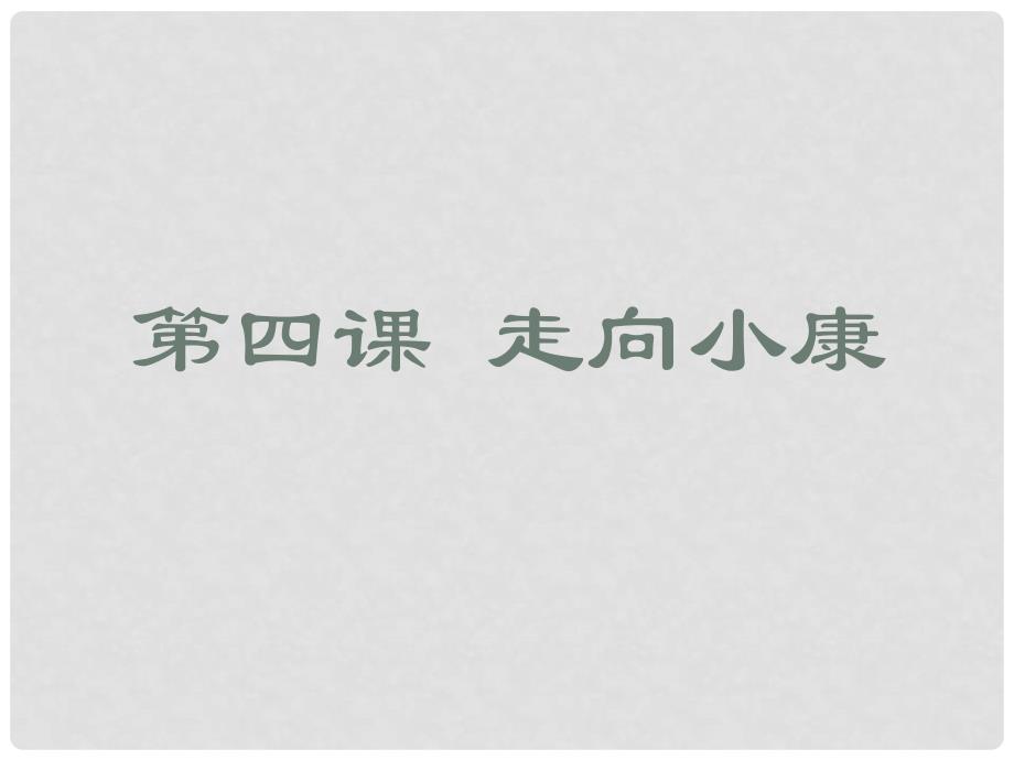 九年级政治全册 第二单元 第四课走向小康课件 教科版_第2页