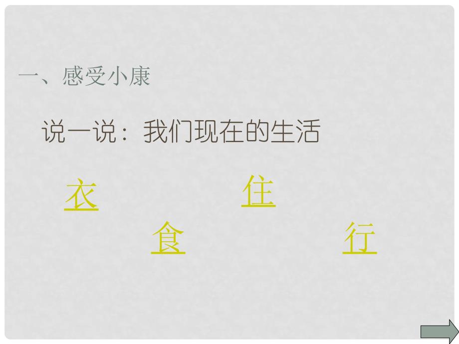 九年级政治全册 第二单元 第四课走向小康课件 教科版_第3页