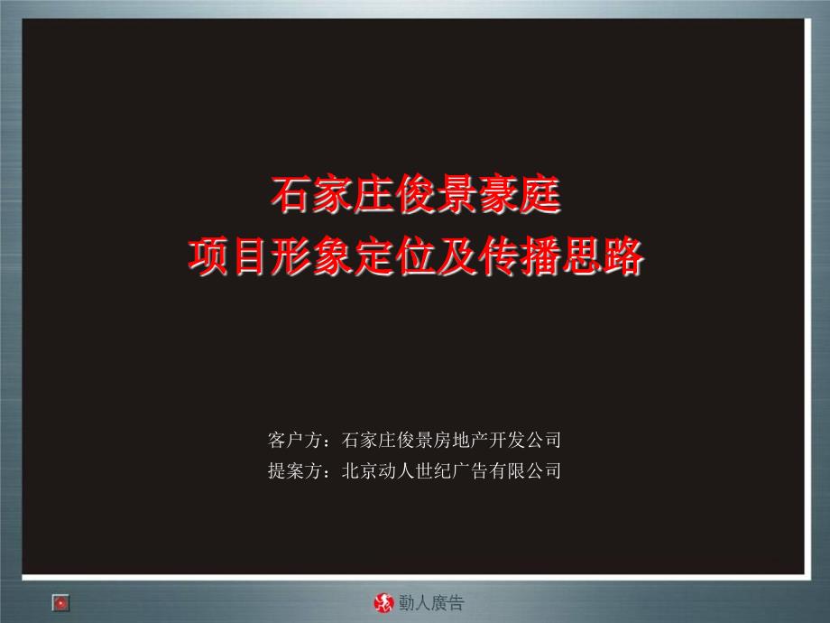 石家庄俊景豪庭项目形象定位及传播思路 71页_第1页