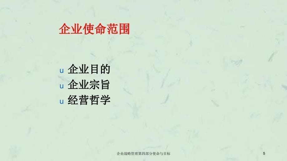 企业战略管理第四部分使命与目标课件_第5页