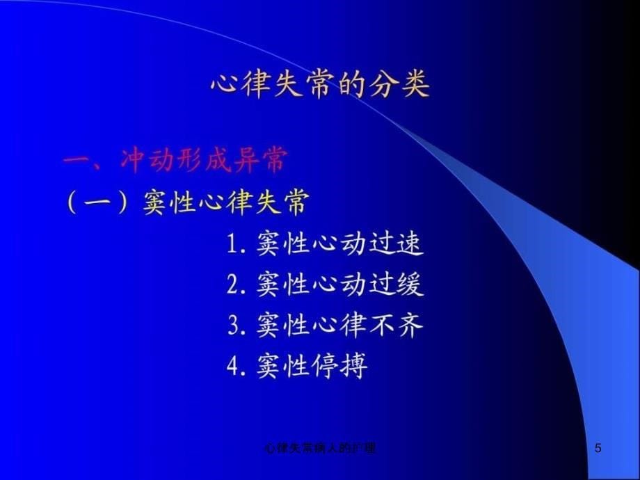 心律失常病人的护理课件_第5页