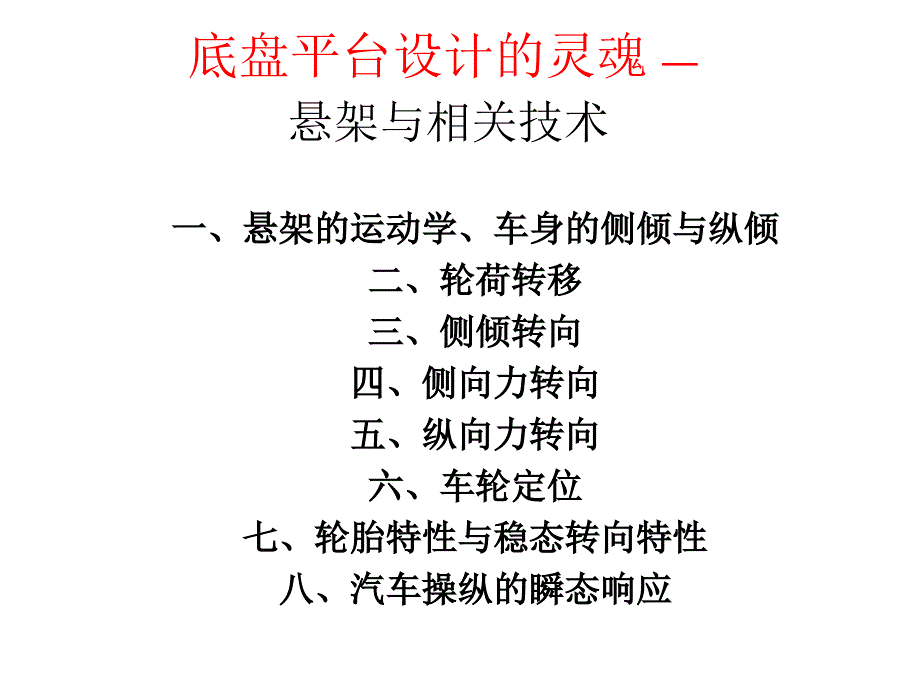 底盘平台设计的灵魂郭孔辉ppt课件_第2页