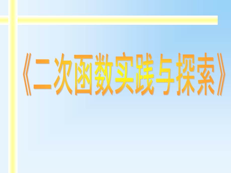 263二次函数实践与探索华师版_第1页