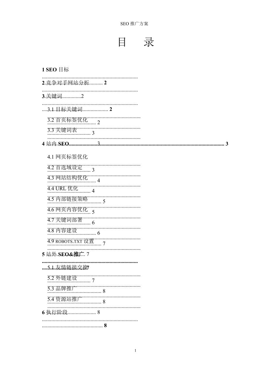 SEO方案通用模版.ppt_第2页