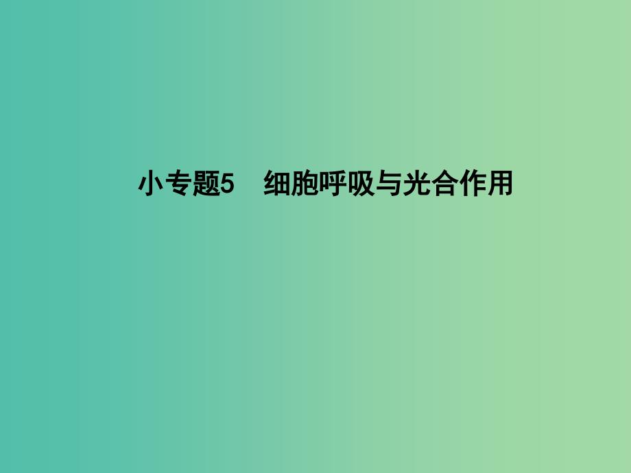 高三生物二轮复习 专题二 细胞的代谢 5 细胞呼吸与光合作用课件.ppt_第1页