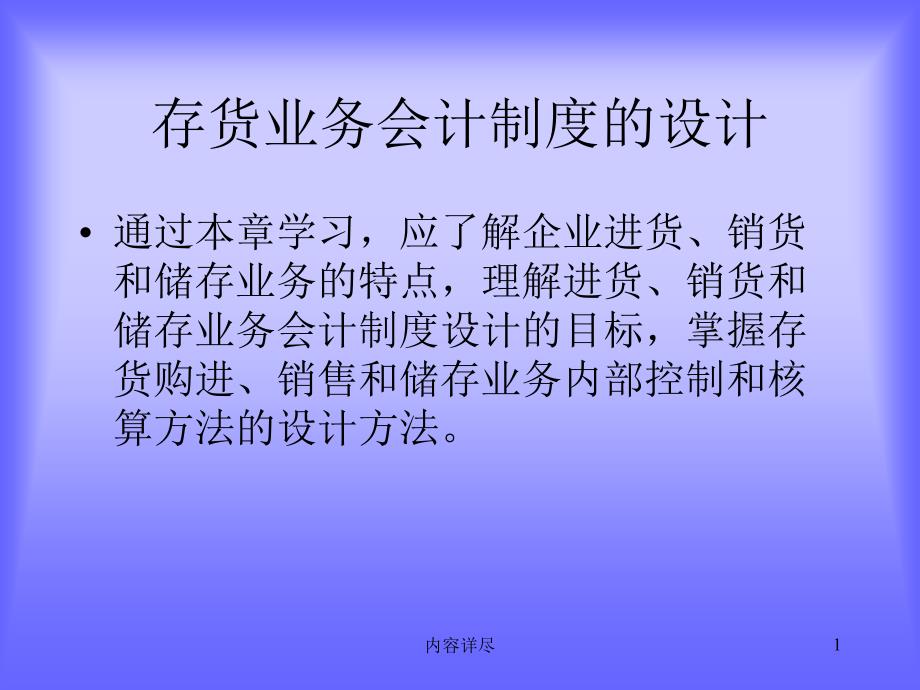 存货业务会计制度的设计【专业知识】_第1页