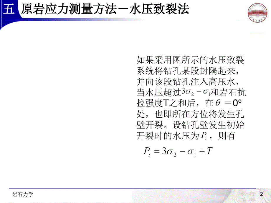 原岩应力测量方法水压破裂法PPT_详细_第2页