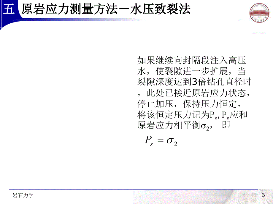 原岩应力测量方法水压破裂法PPT_详细_第3页