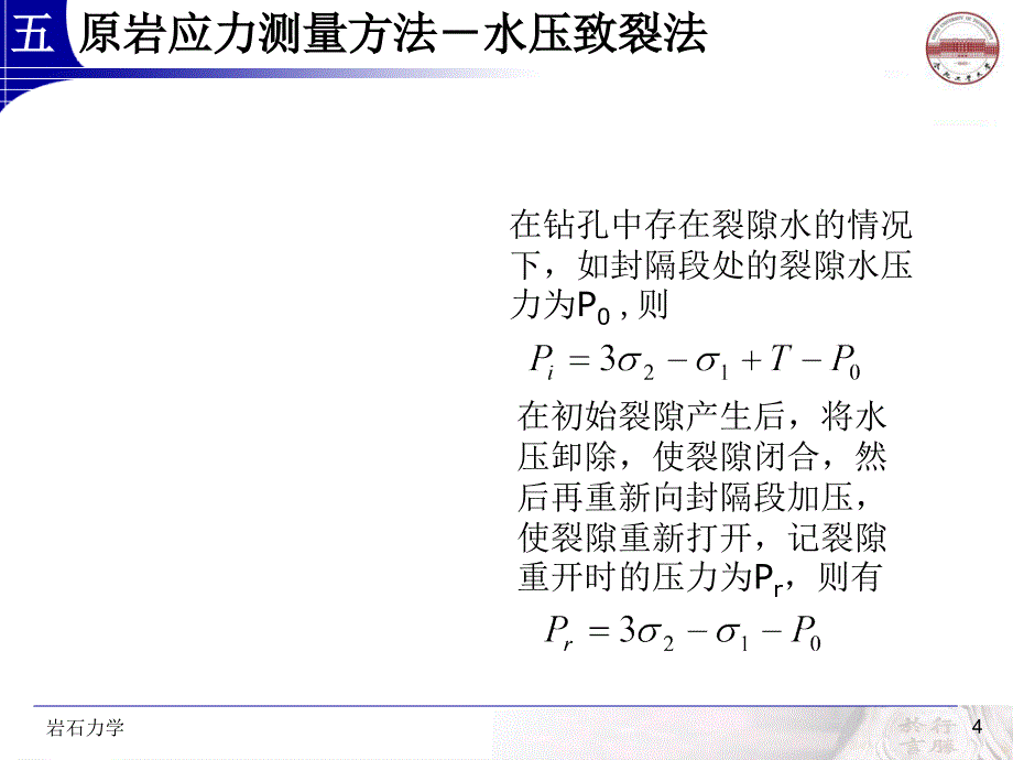 原岩应力测量方法水压破裂法PPT_详细_第4页