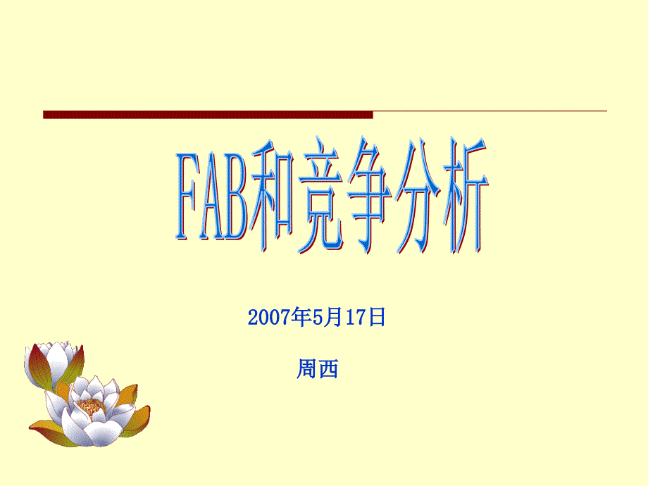 《FAB竞争分析》PPT课件.ppt_第1页