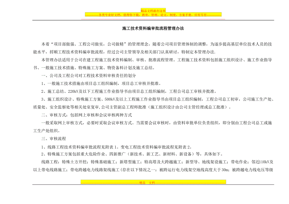 施工技术资料编审批流程管理办法_第1页