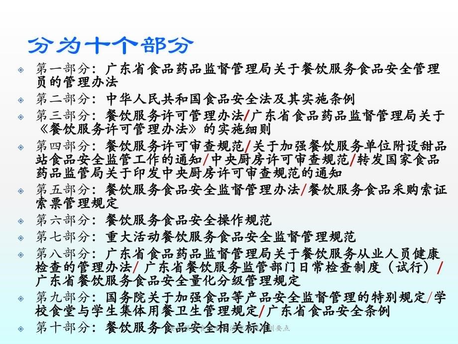 餐饮服务食品安全法律法规培训要点课件_第5页