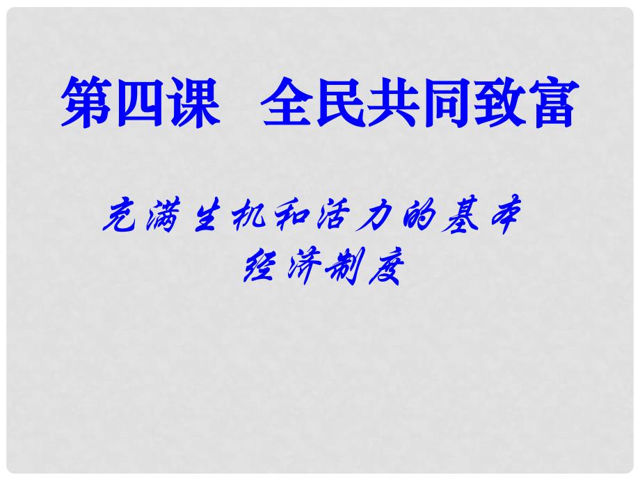 山东省即墨市长江中学九年级政治全册 第2单元 第4课 第1框 充满生机和活力的基本经济制度课件 鲁教版_第1页