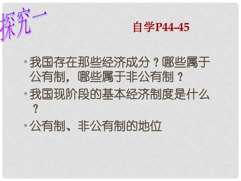 山东省即墨市长江中学九年级政治全册 第2单元 第4课 第1框 充满生机和活力的基本经济制度课件 鲁教版_第4页