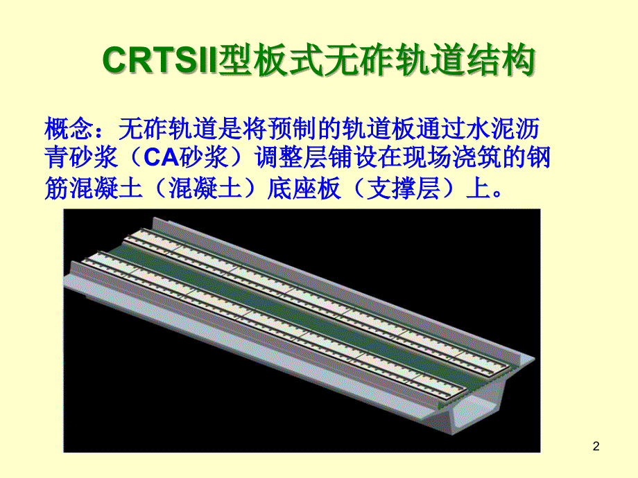 CRTSII型板式无砟轨道PPT精选文档_第2页