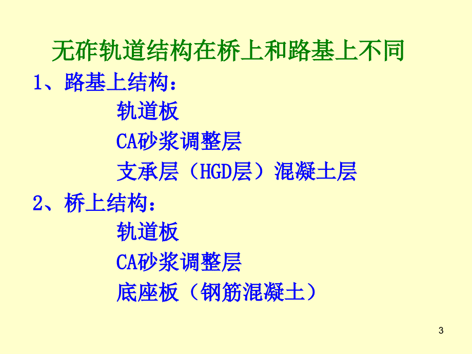 CRTSII型板式无砟轨道PPT精选文档_第3页