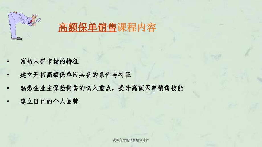 高额保单的销售培训课件_第2页