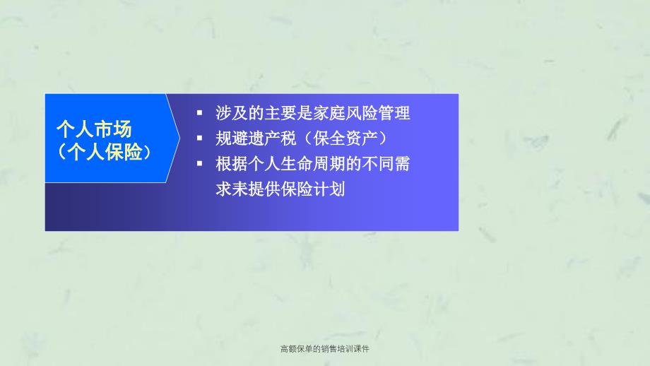 高额保单的销售培训课件_第4页