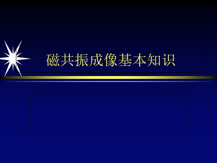 磁共振成像基本知识_第1页