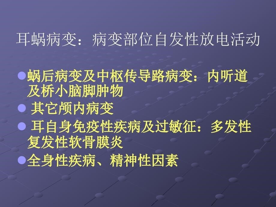 耳鸣的诊断与治疗A_第5页