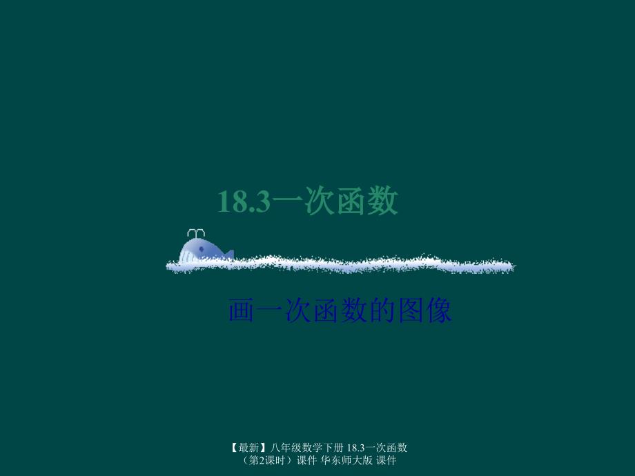 最新八年级数学下册18.3一次函数课件华东师大版课件_第1页