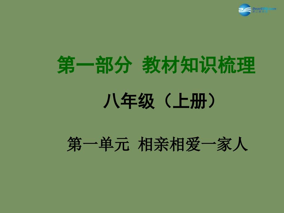 第一部分教材知识梳理八上第一单元相亲相爱一家人课件新人教版_第1页