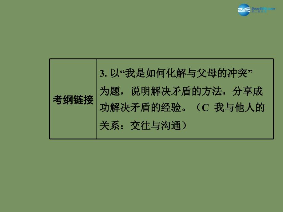 第一部分教材知识梳理八上第一单元相亲相爱一家人课件新人教版_第4页