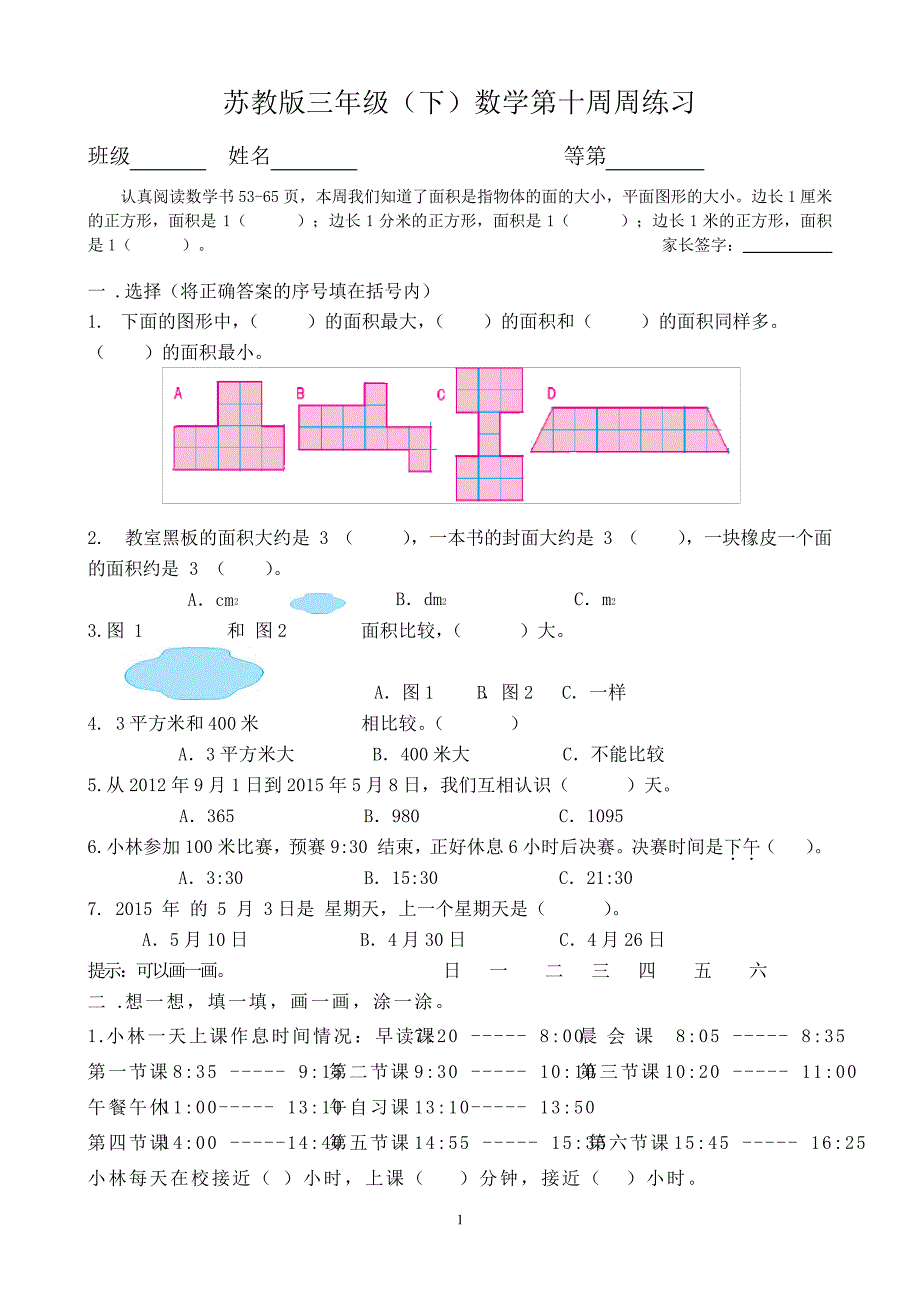 苏教版三年级下册数学第十周周练习41111_第1页