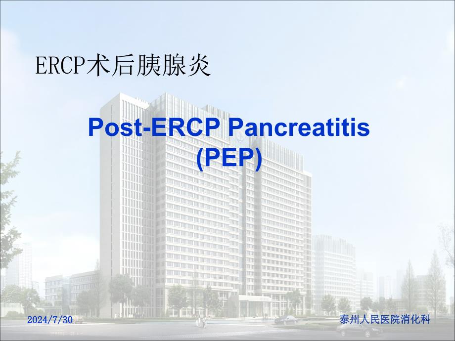 ercp术后胰腺炎PPT课件_第1页