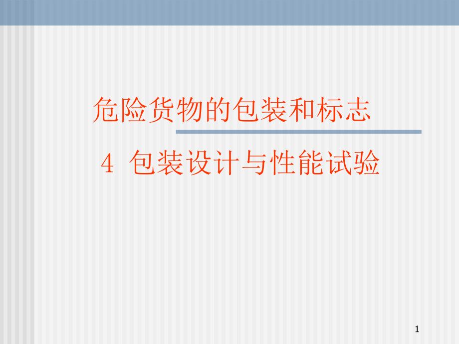 包装设计和性能试验 危险货物的包装和标志_第1页