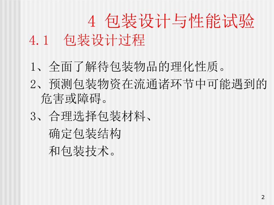 包装设计和性能试验 危险货物的包装和标志_第2页