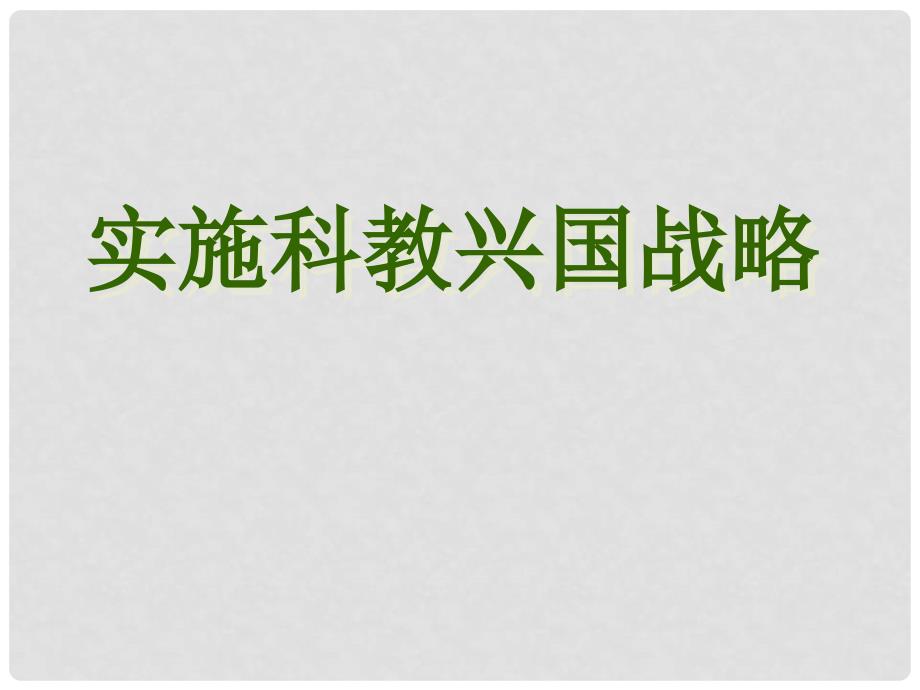 云南省昆明市九年级思想品德全册 实施科教兴国发展战略课件 粤教版_第1页