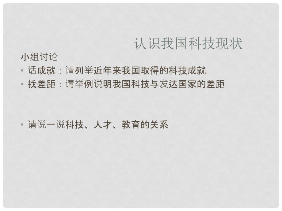 云南省昆明市九年级思想品德全册 实施科教兴国发展战略课件 粤教版_第4页